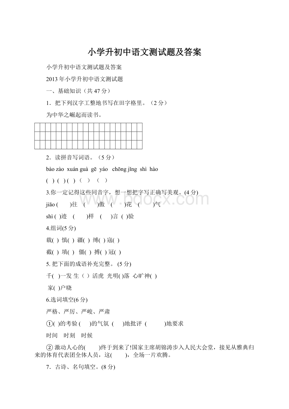 小学升初中语文测试题及答案Word文件下载.docx_第1页