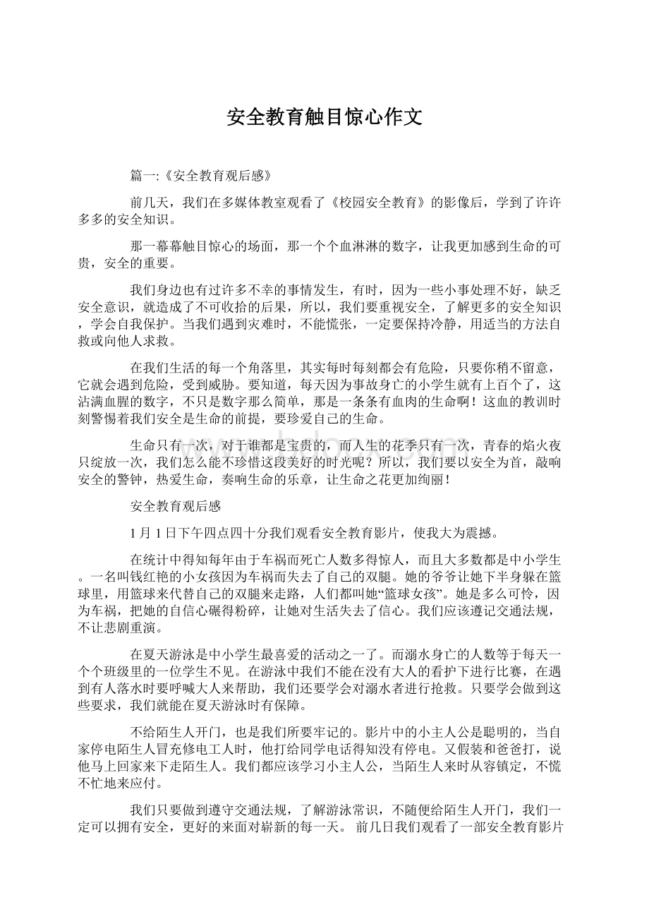 安全教育触目惊心作文Word下载.docx