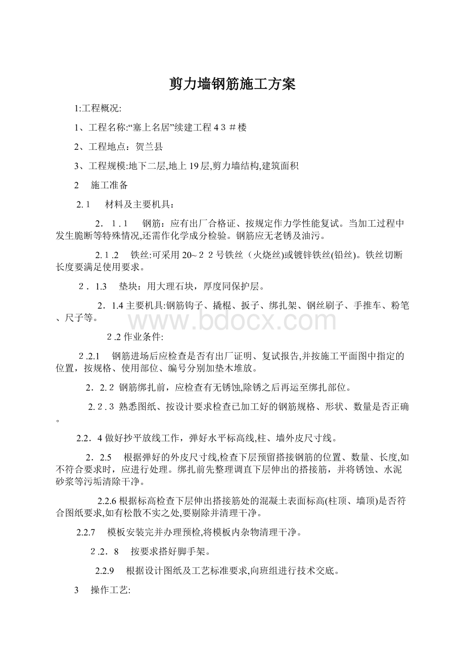 剪力墙钢筋施工方案.docx_第1页