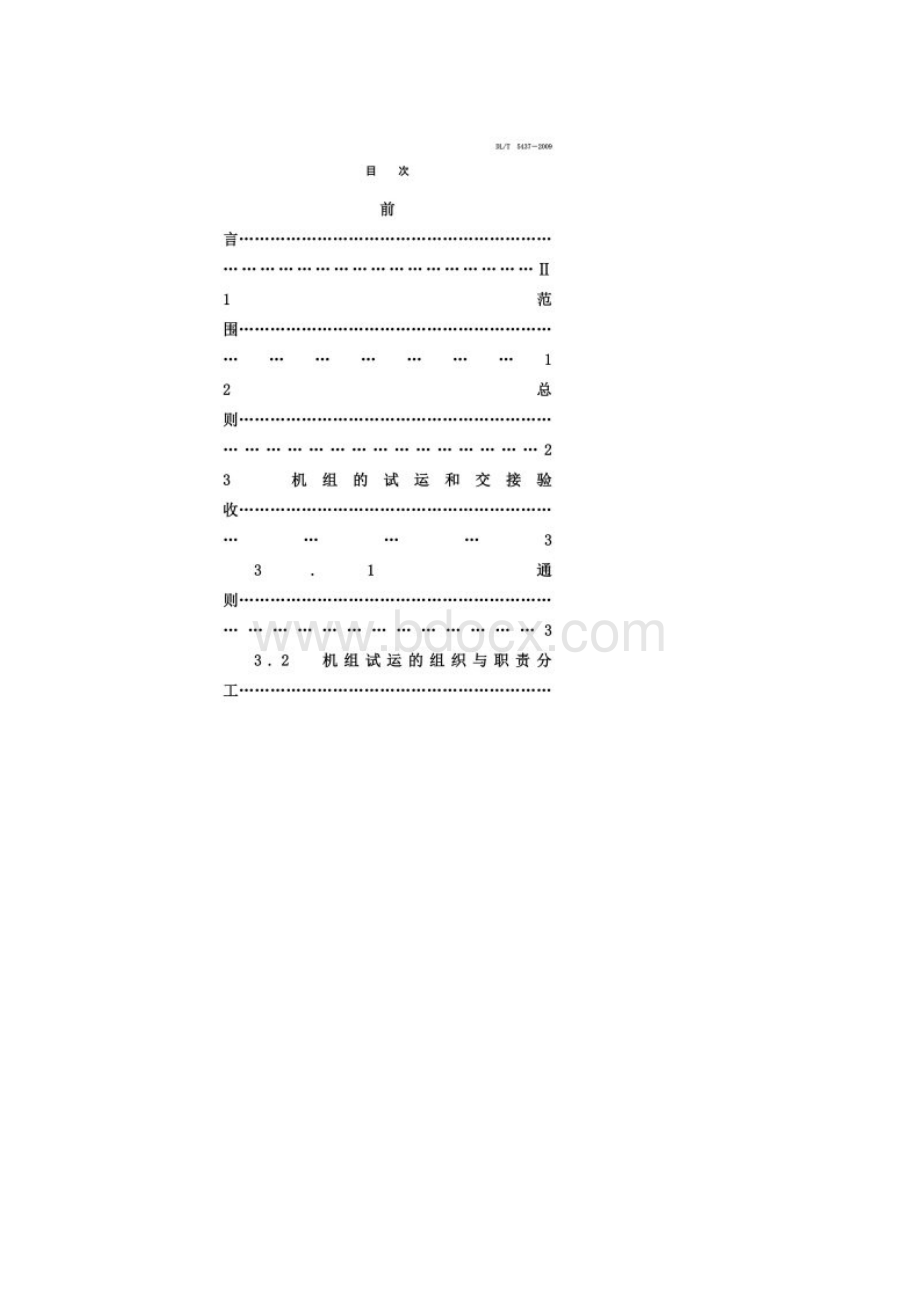 DLT5437火力发电建设工程启动试运及验收规程11.docx_第2页