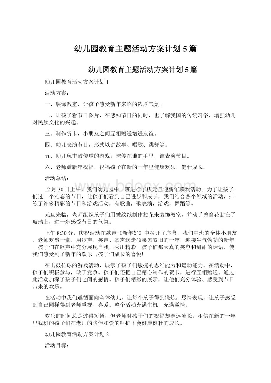 幼儿园教育主题活动方案计划5篇文档格式.docx_第1页