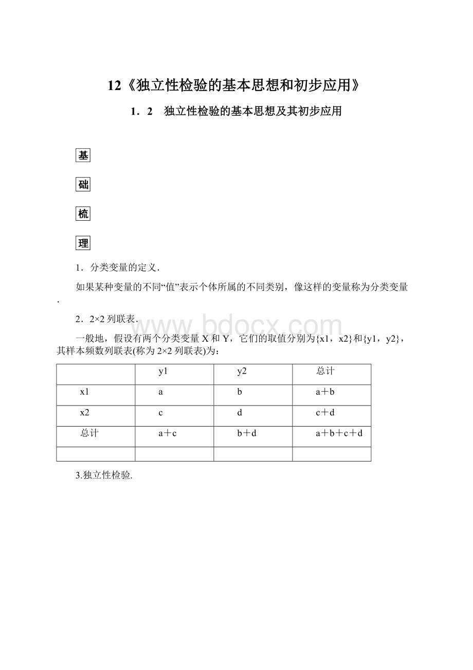 12《独立性检验的基本思想和初步应用》Word格式.docx