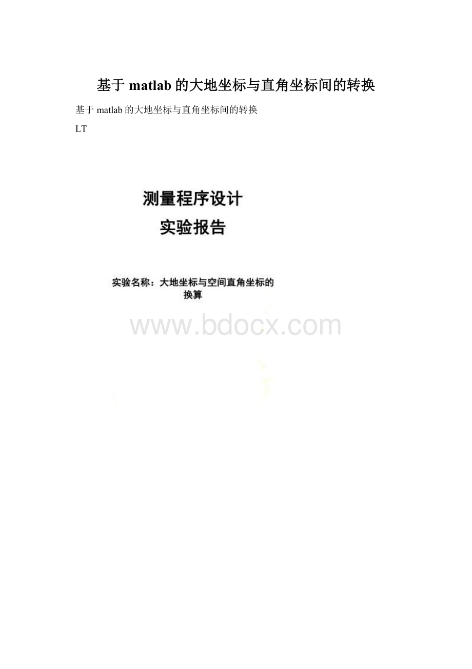 基于matlab的大地坐标与直角坐标间的转换文档格式.docx