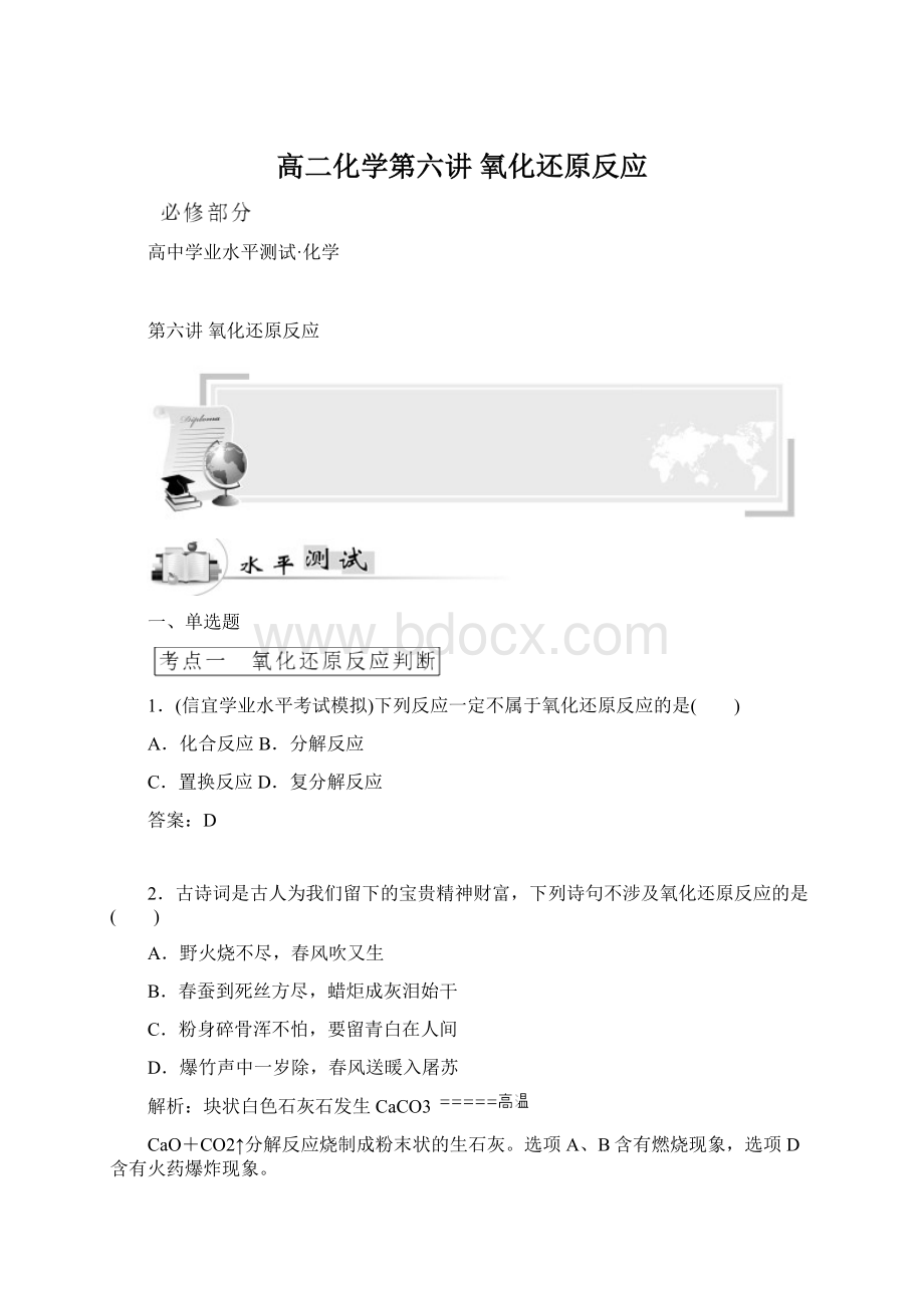 高二化学第六讲氧化还原反应Word格式文档下载.docx