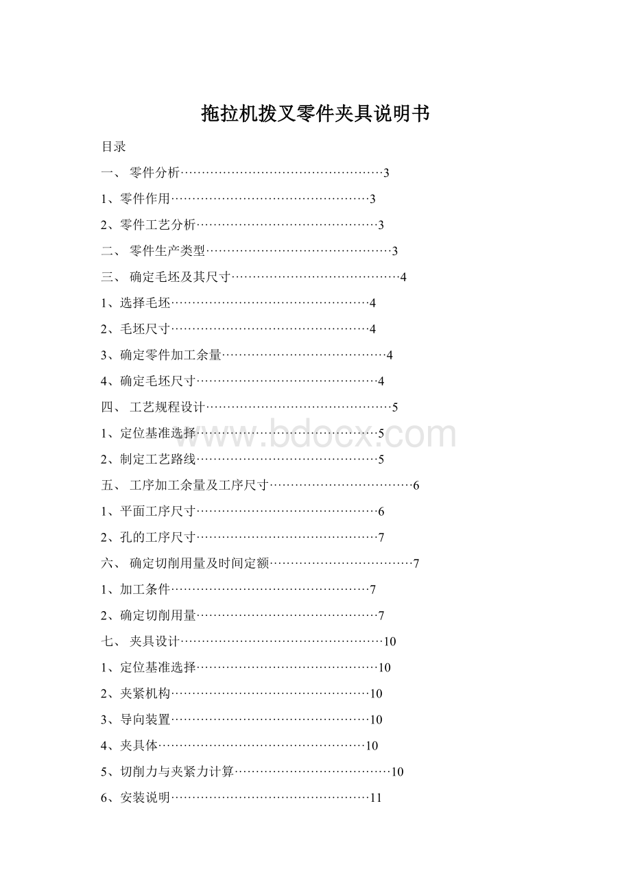 拖拉机拨叉零件夹具说明书Word文档下载推荐.docx_第1页