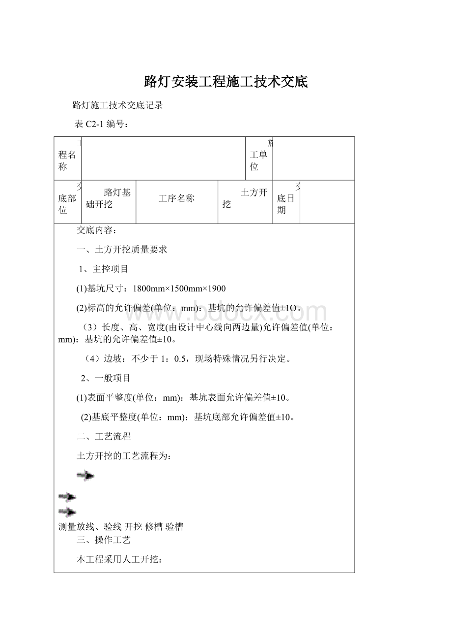 路灯安装工程施工技术交底.docx_第1页