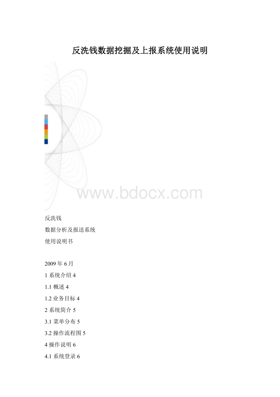 反洗钱数据挖掘及上报系统使用说明Word格式文档下载.docx