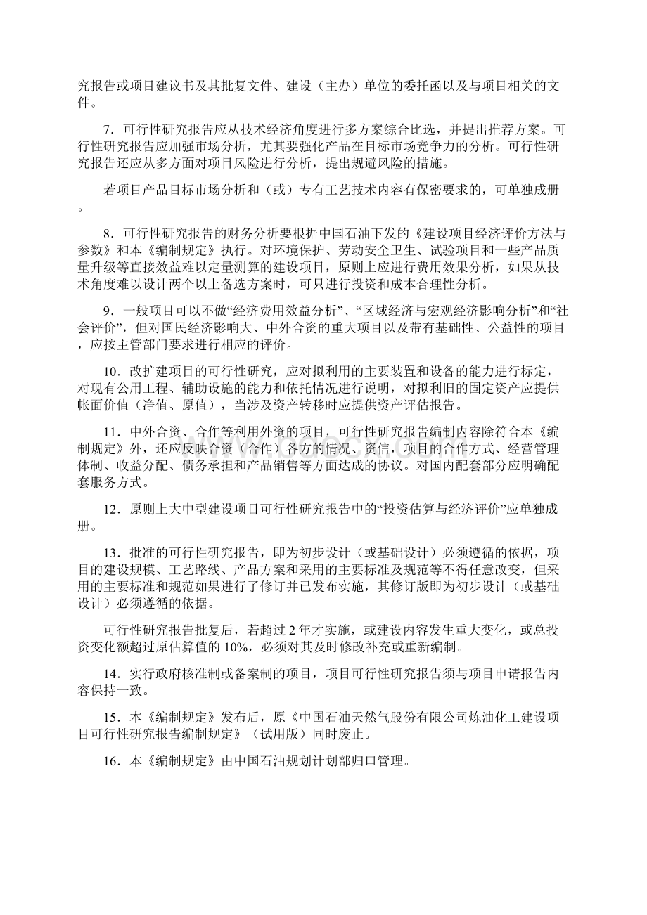 《中国石油炼油化工建设项目可行性研究报告编制规定》版.docx_第2页