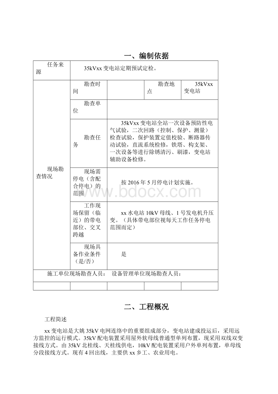 35kV变电站预试定检施工方案Word下载.docx_第2页