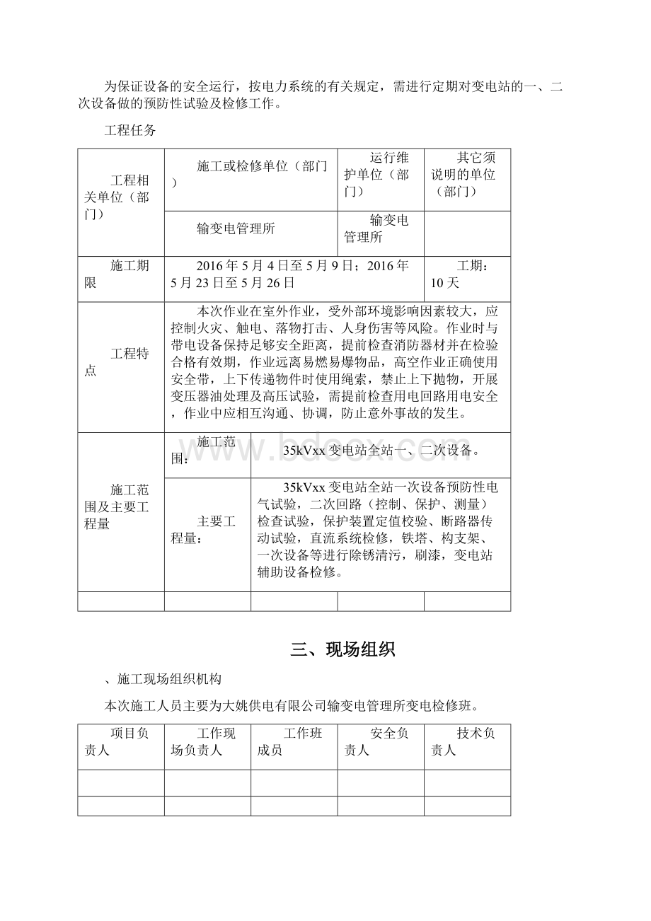 35kV变电站预试定检施工方案Word下载.docx_第3页