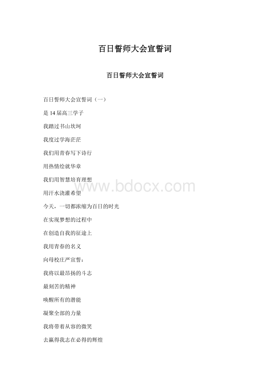 百日誓师大会宣誓词.docx