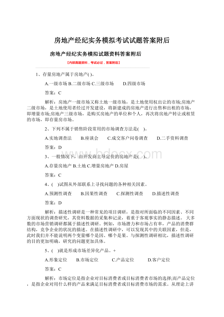 房地产经纪实务模拟考试试题答案附后.docx_第1页