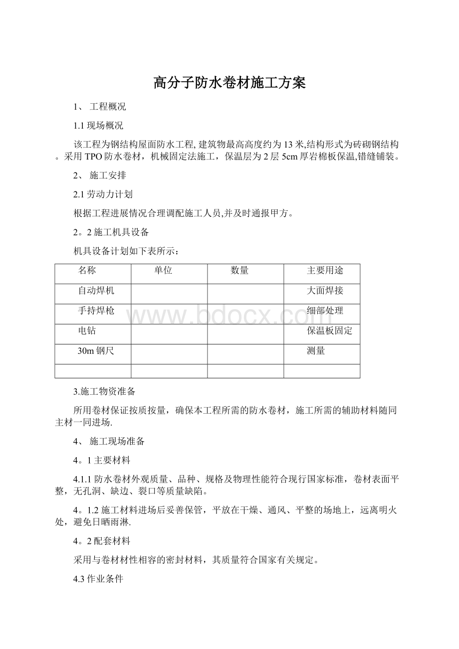 高分子防水卷材施工方案Word文件下载.docx_第1页