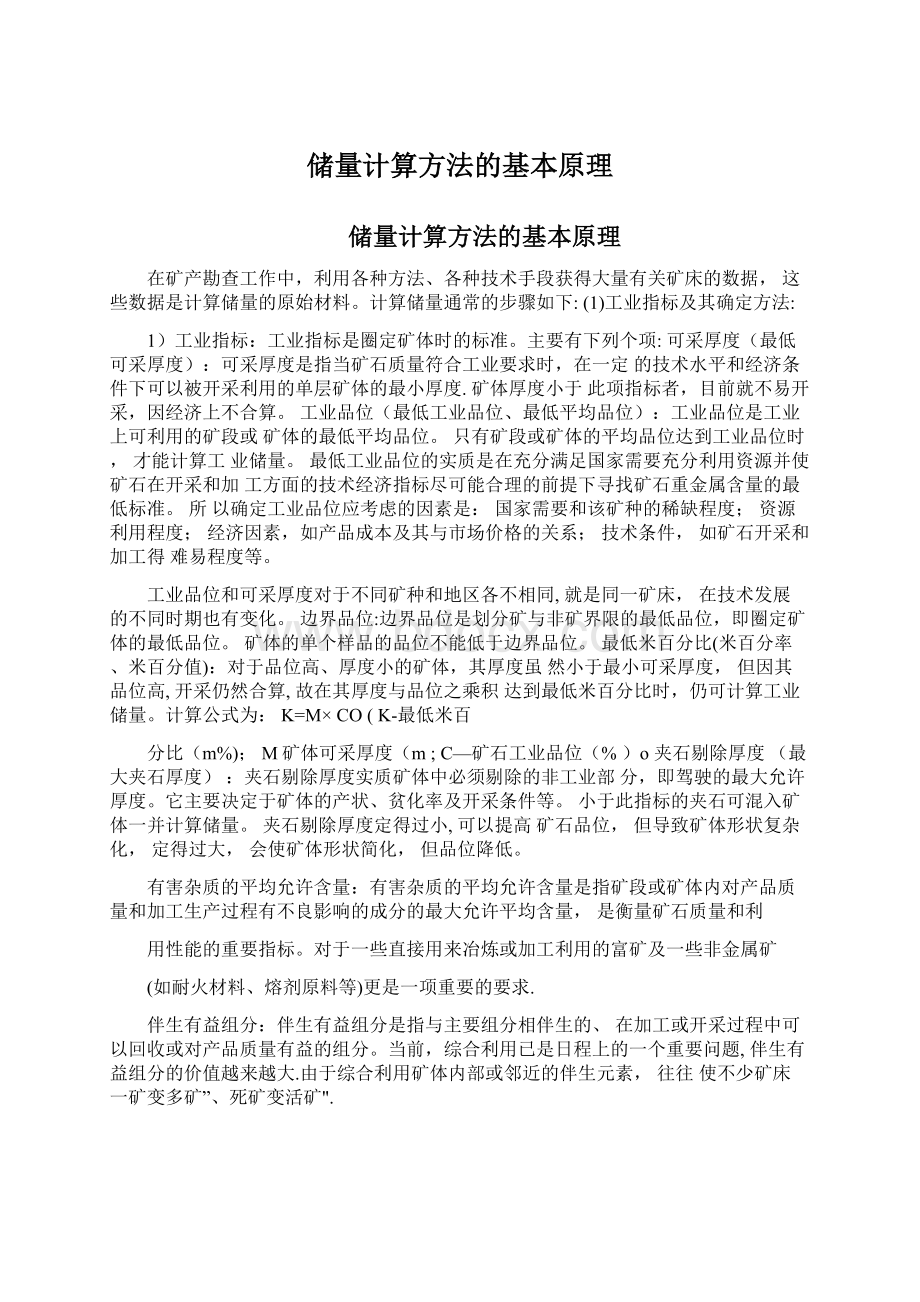 储量计算方法的基本原理Word文档格式.docx