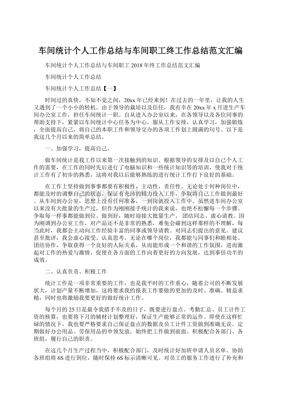 车间统计个人工作总结与车间职工终工作总结范文汇编.docx_第1页