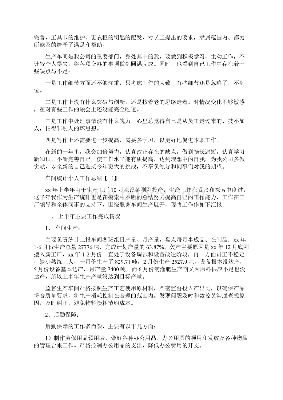 车间统计个人工作总结与车间职工终工作总结范文汇编.docx_第2页