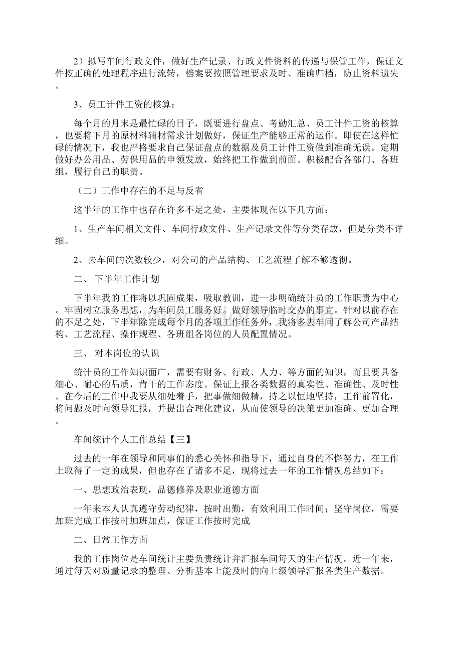 车间统计个人工作总结与车间职工终工作总结范文汇编.docx_第3页