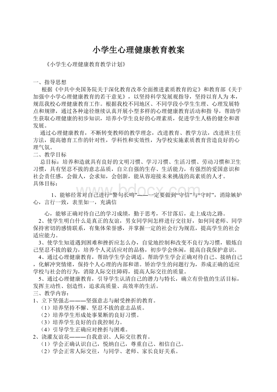 小学生心理健康教育教案.docx_第1页