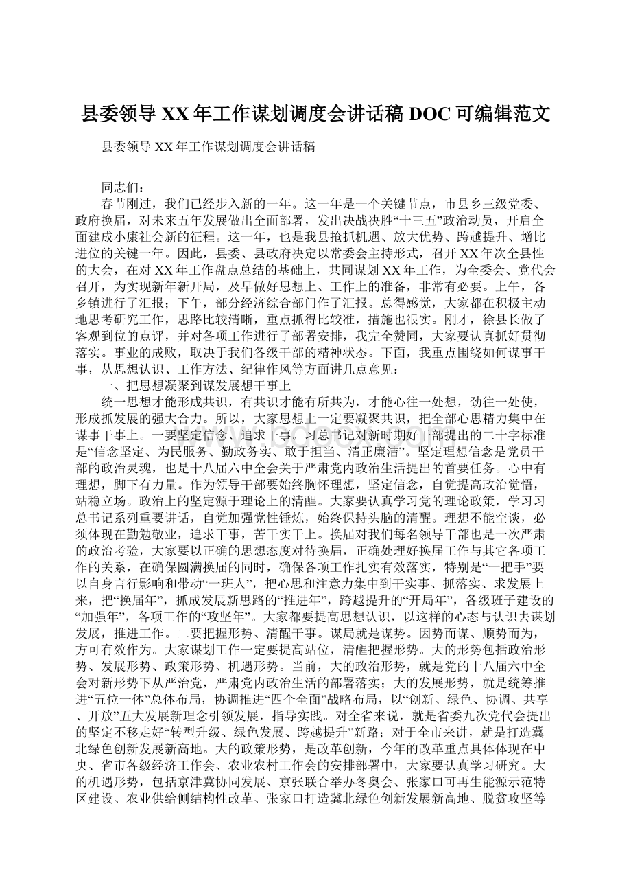 县委领导XX年工作谋划调度会讲话稿DOC可编辑范文.docx