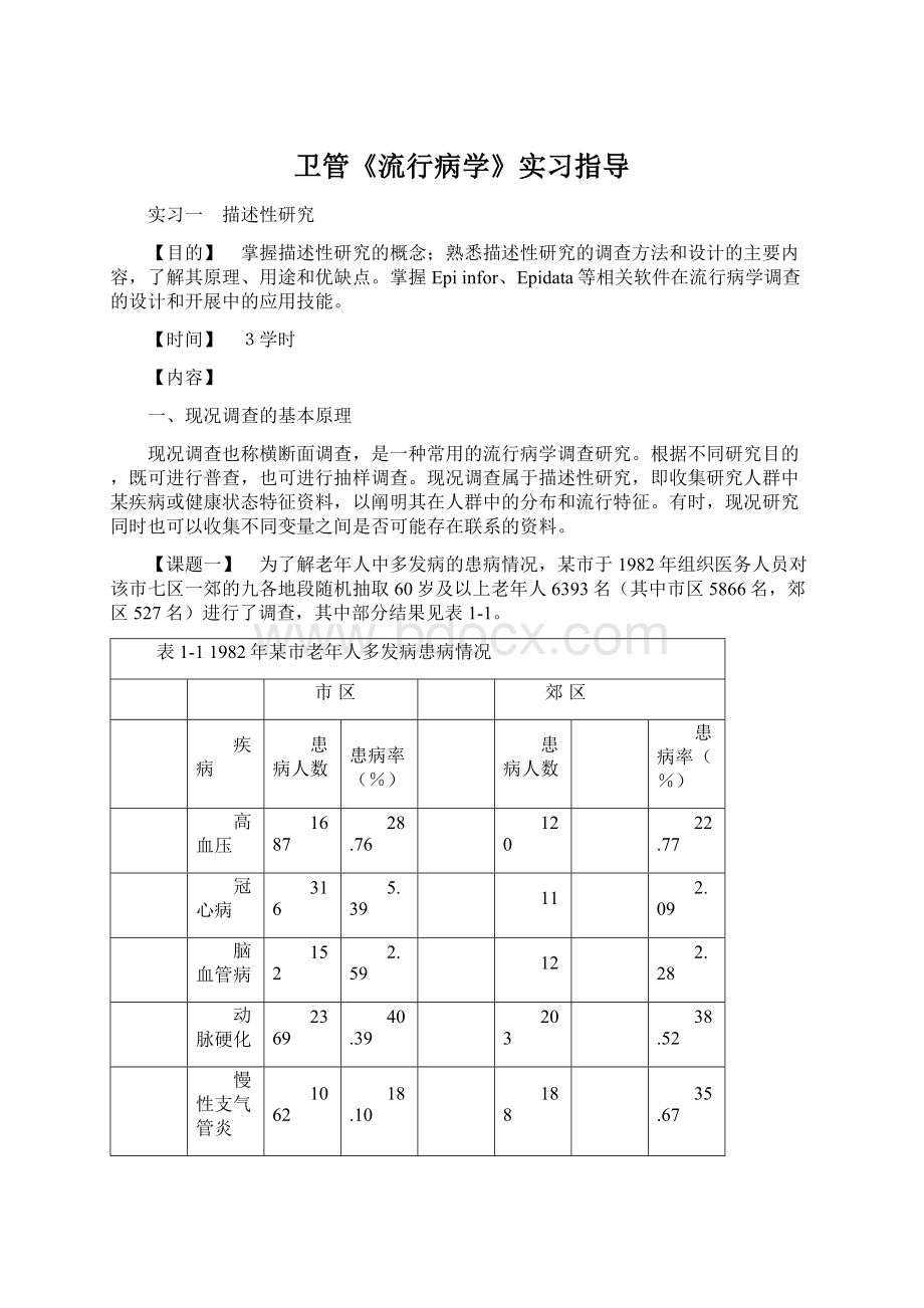 卫管《流行病学》实习指导Word文件下载.docx