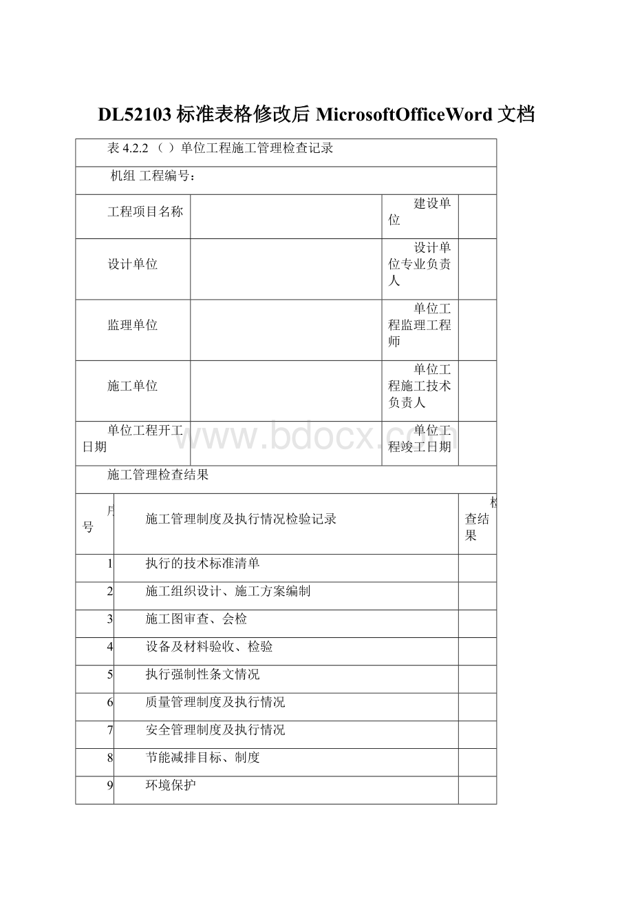 DL52103标准表格修改后MicrosoftOfficeWord文档.docx_第1页