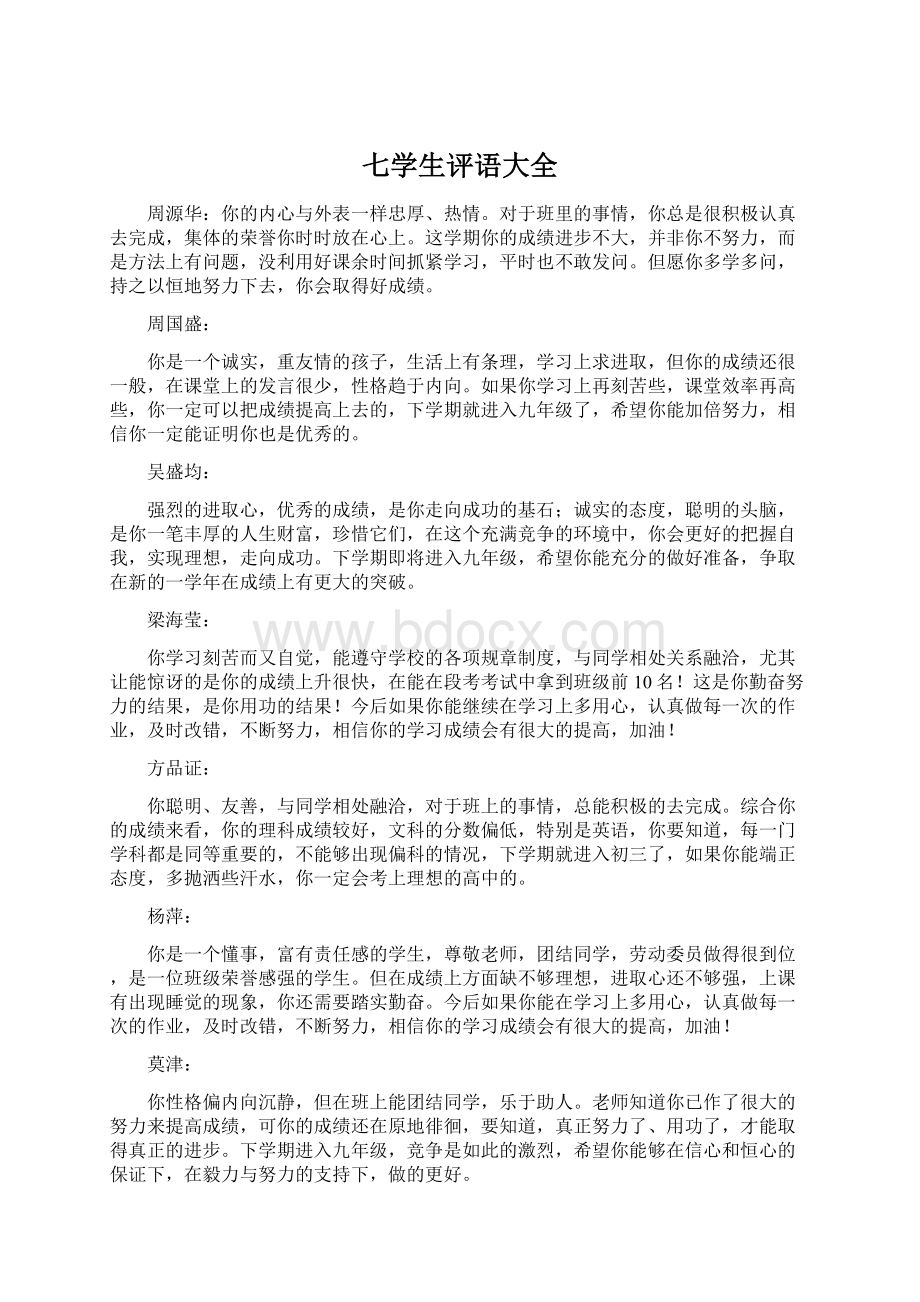 七学生评语大全Word格式文档下载.docx