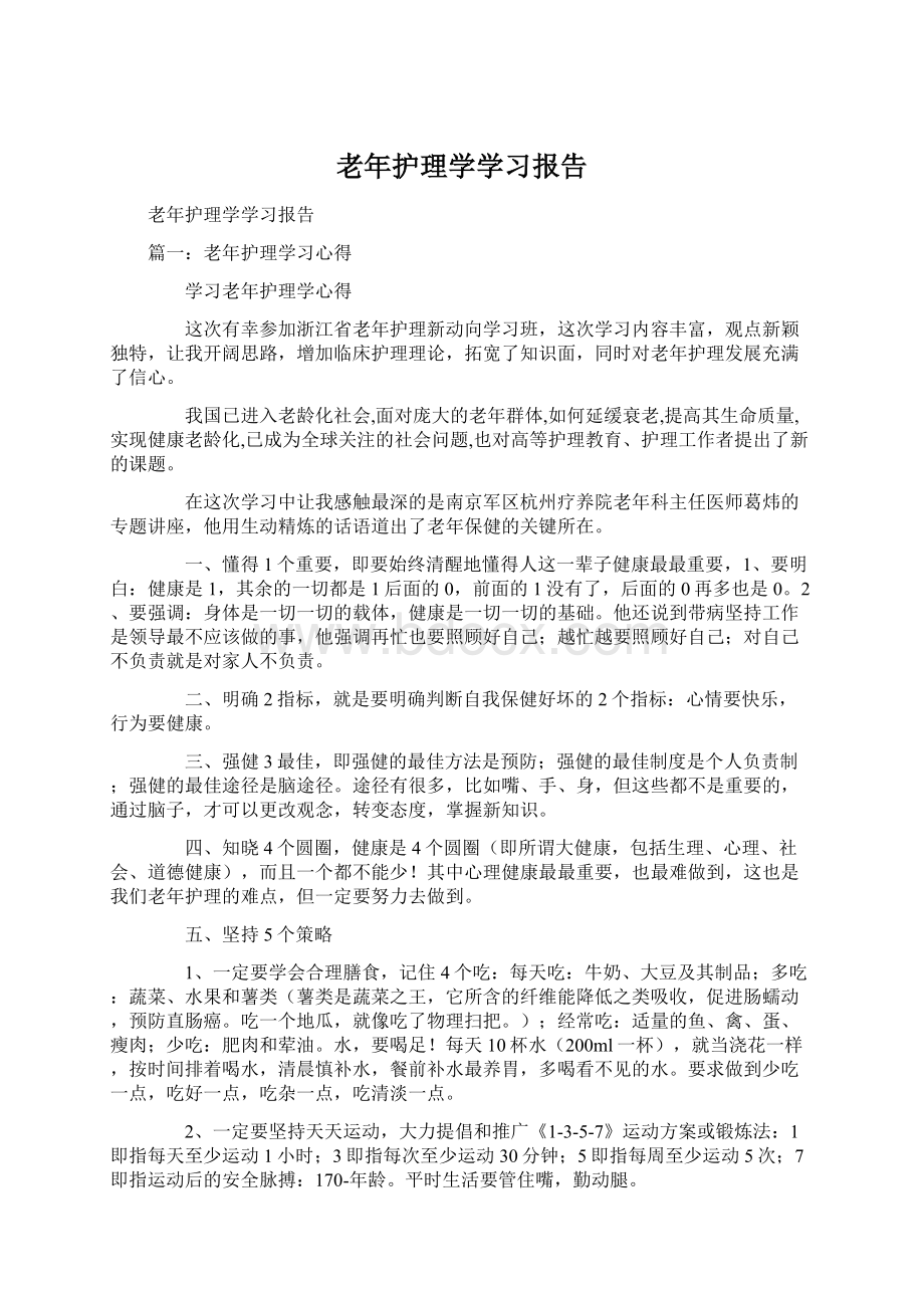 老年护理学学习报告.docx_第1页