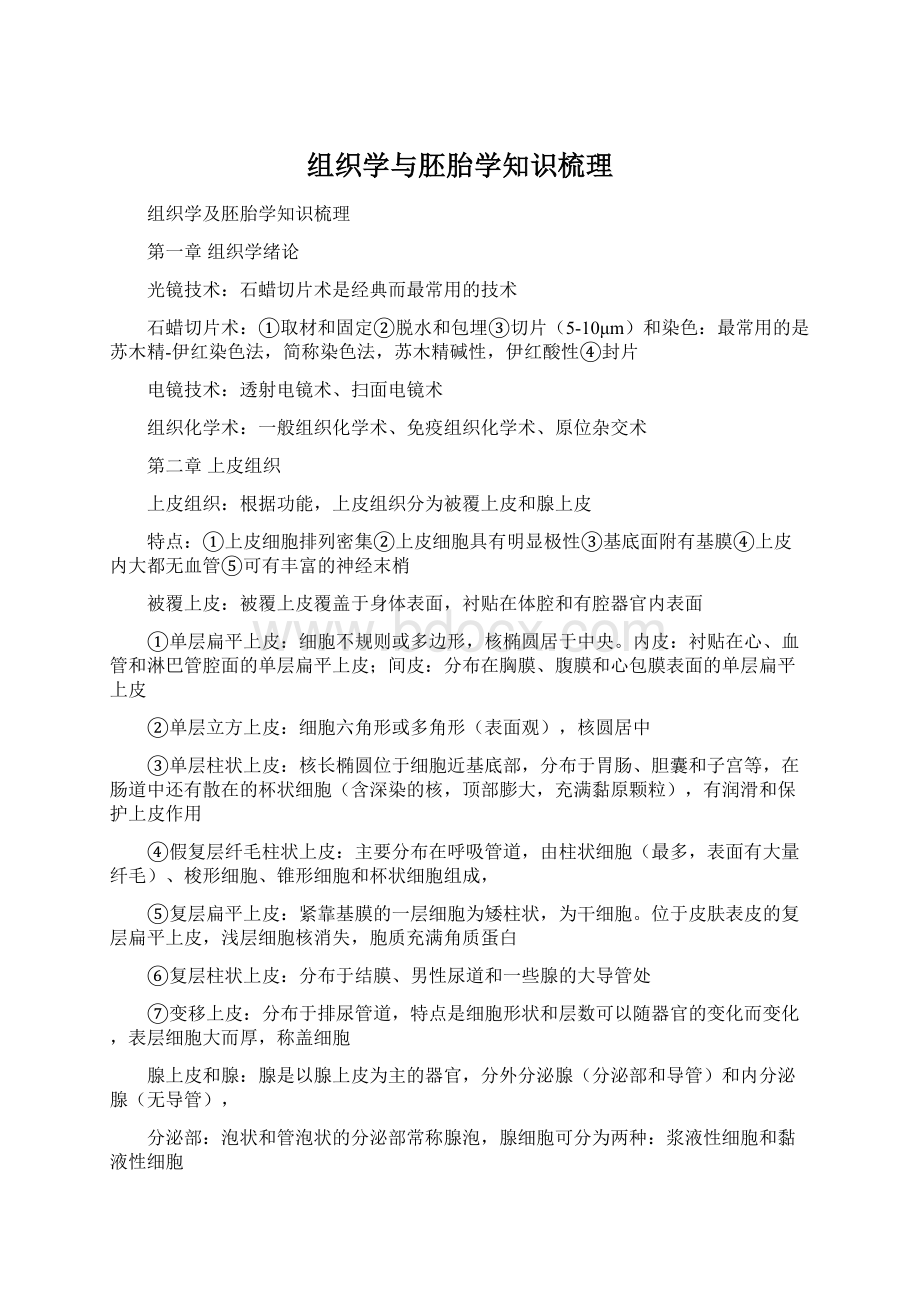 组织学与胚胎学知识梳理Word格式文档下载.docx