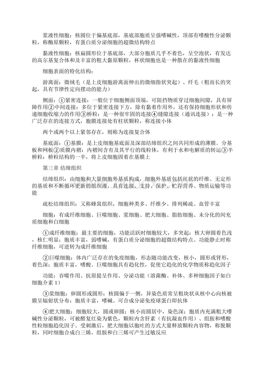 组织学与胚胎学知识梳理Word文件下载.docx_第2页