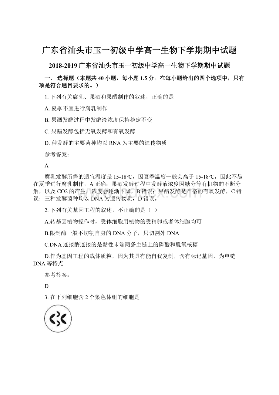 广东省汕头市玉一初级中学高一生物下学期期中试题.docx_第1页