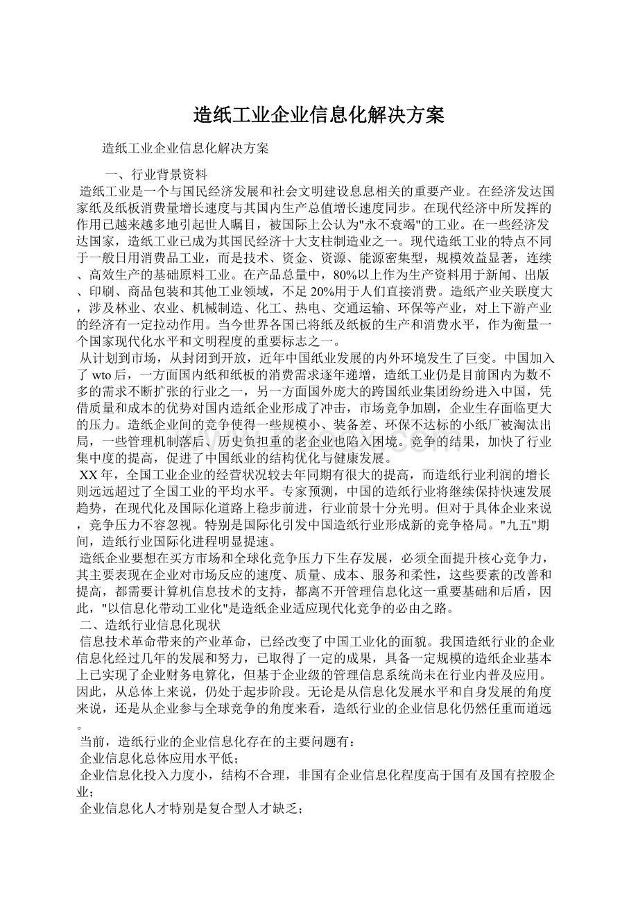 造纸工业企业信息化解决方案.docx