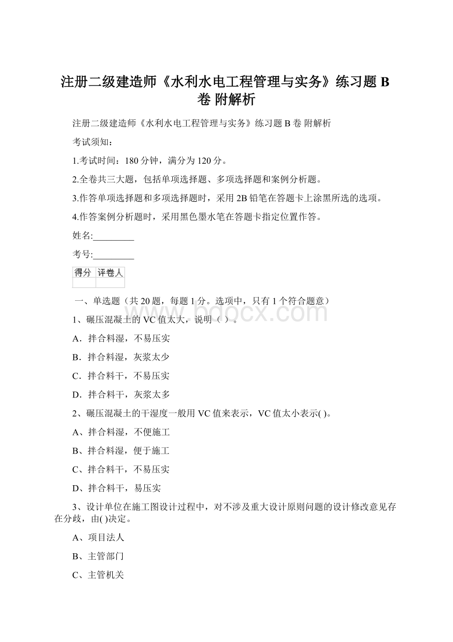 注册二级建造师《水利水电工程管理与实务》练习题B卷 附解析Word格式.docx