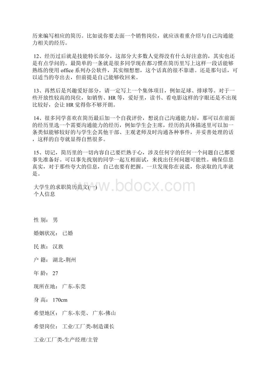 大学生怎么写好一份简历.docx_第2页