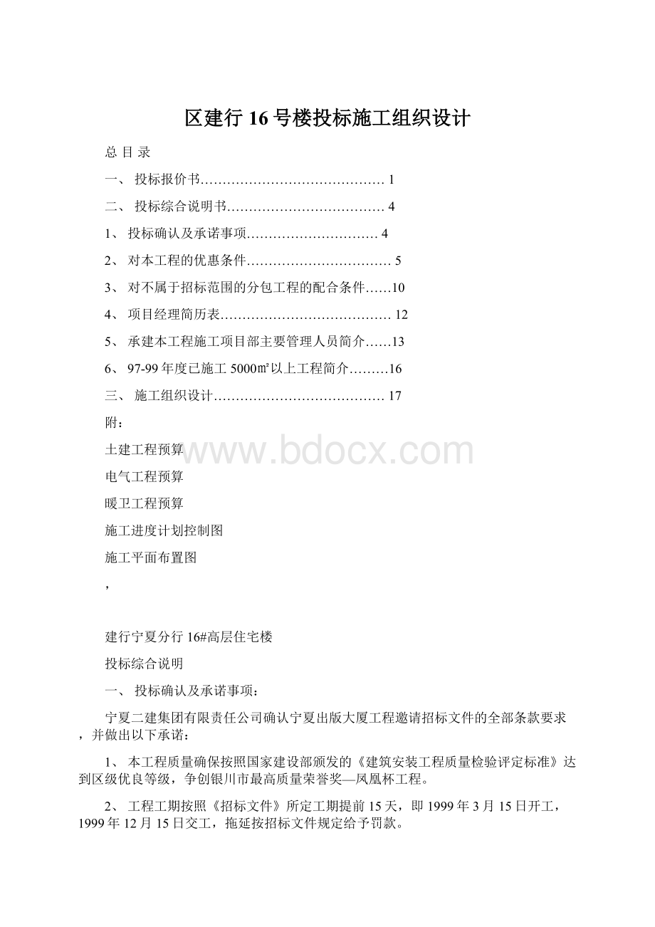 区建行16号楼投标施工组织设计.docx_第1页