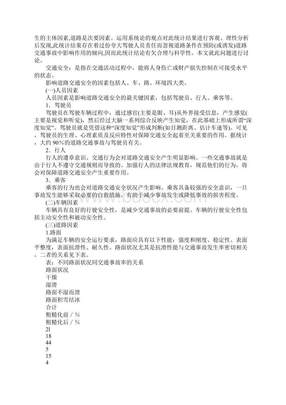 道路安全影响因素分析Word下载.docx_第2页