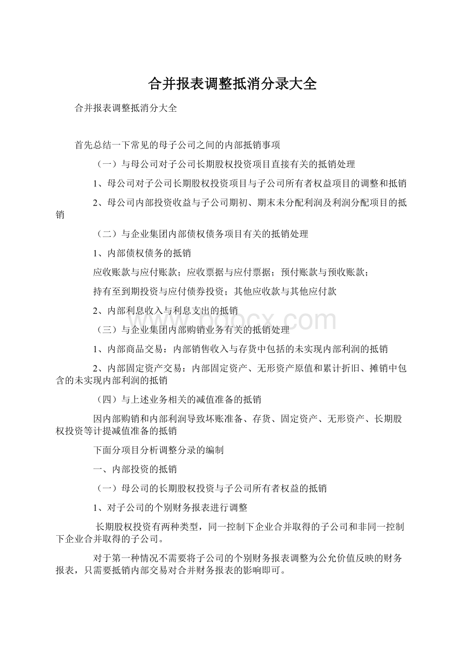 合并报表调整抵消分录大全Word文档下载推荐.docx