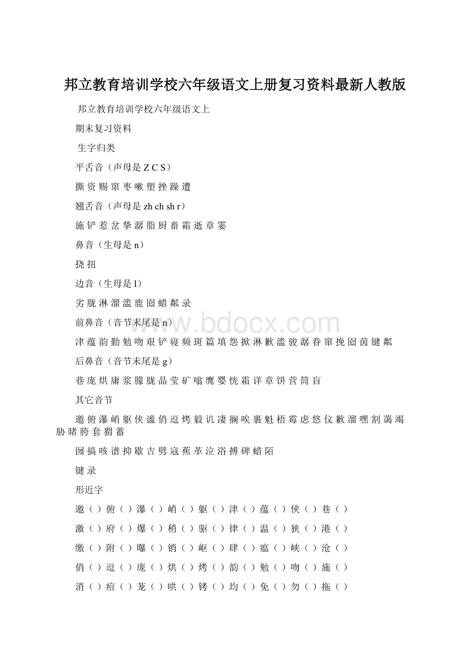 邦立教育培训学校六年级语文上册复习资料最新人教版.docx