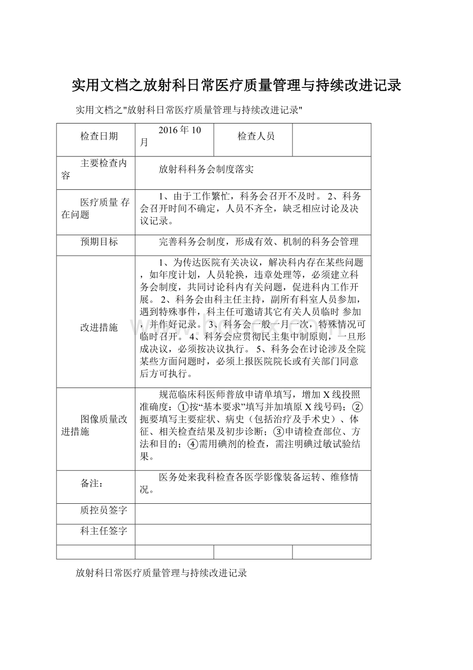 实用文档之放射科日常医疗质量管理与持续改进记录Word文档格式.docx