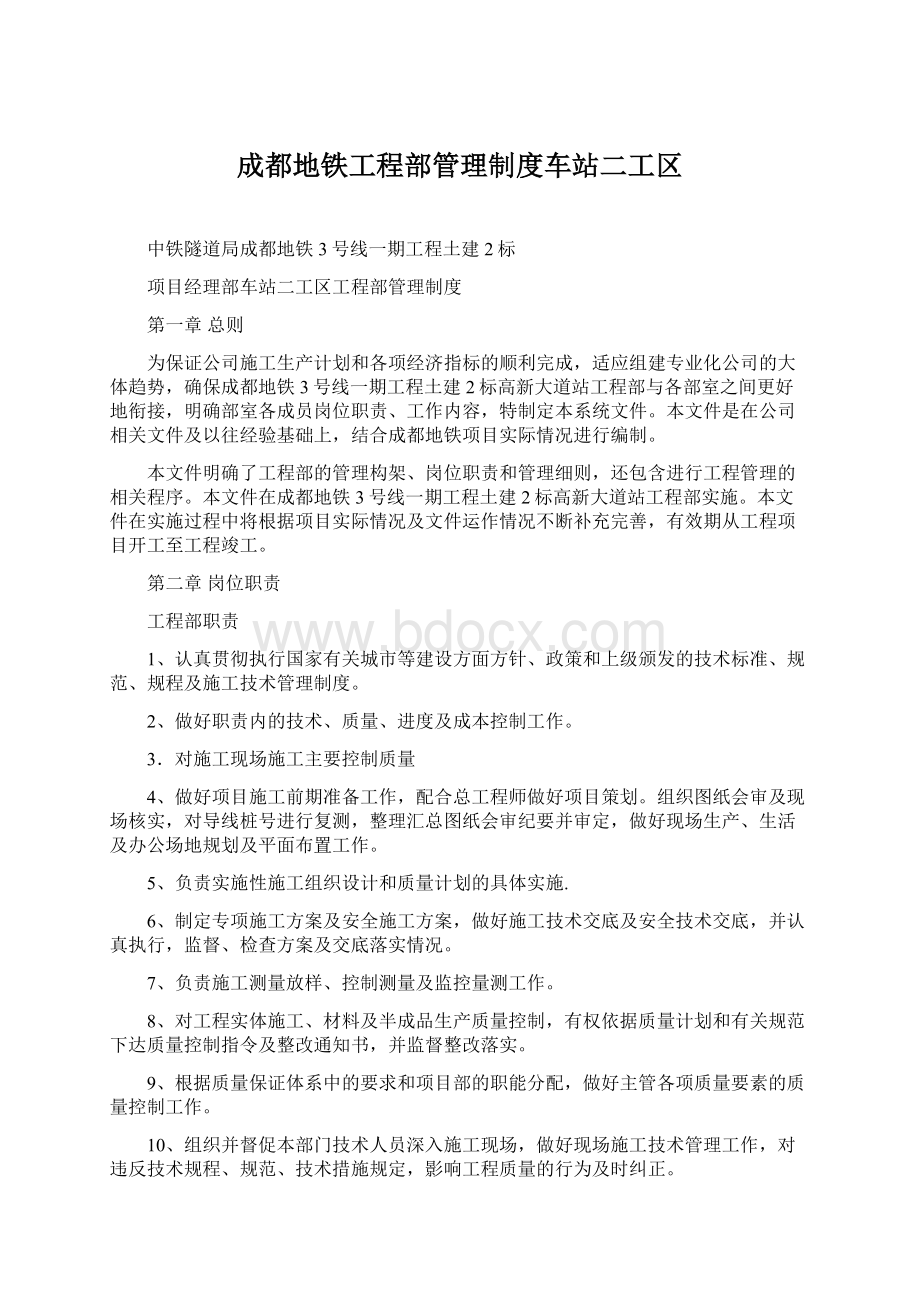 成都地铁工程部管理制度车站二工区.docx_第1页