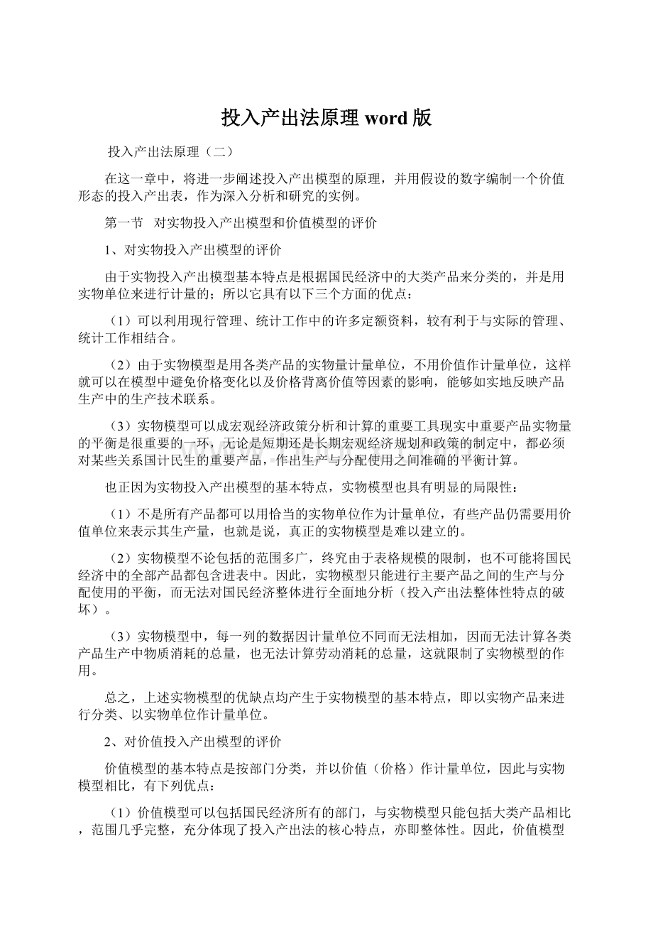 投入产出法原理word版Word文件下载.docx