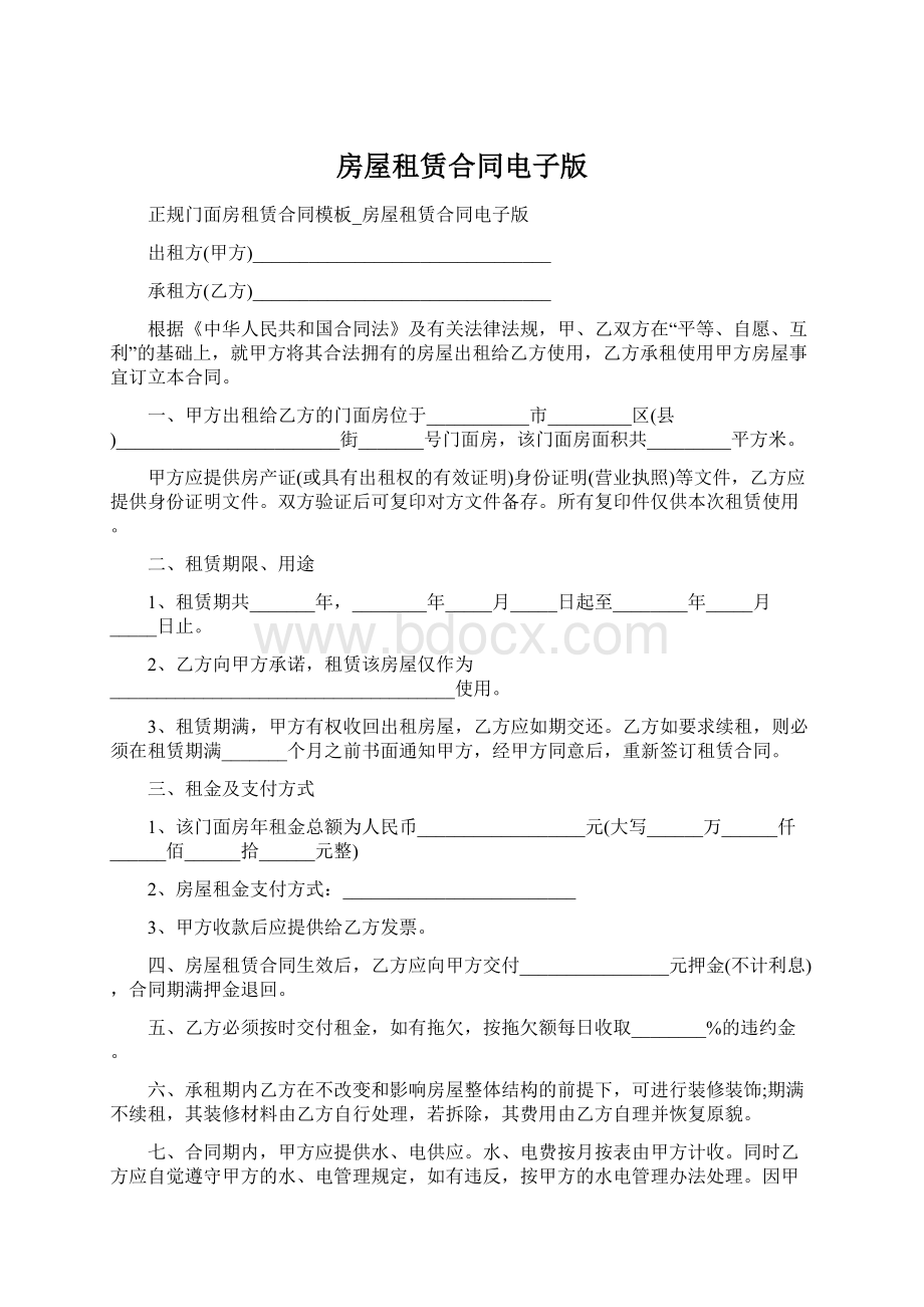 房屋租赁合同电子版Word文件下载.docx