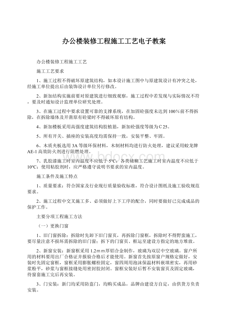 办公楼装修工程施工工艺电子教案文档格式.docx