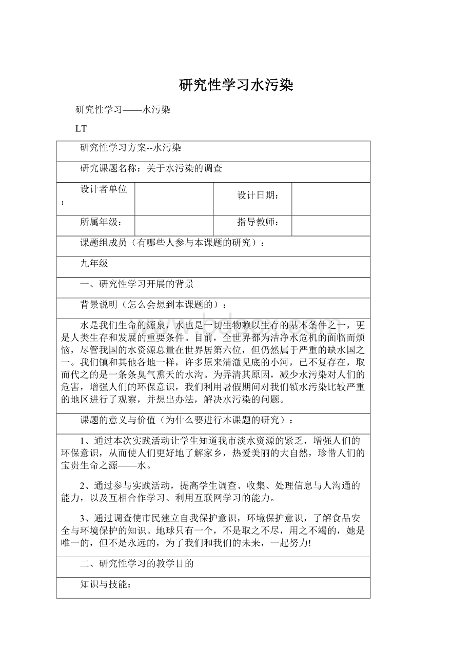 研究性学习水污染.docx