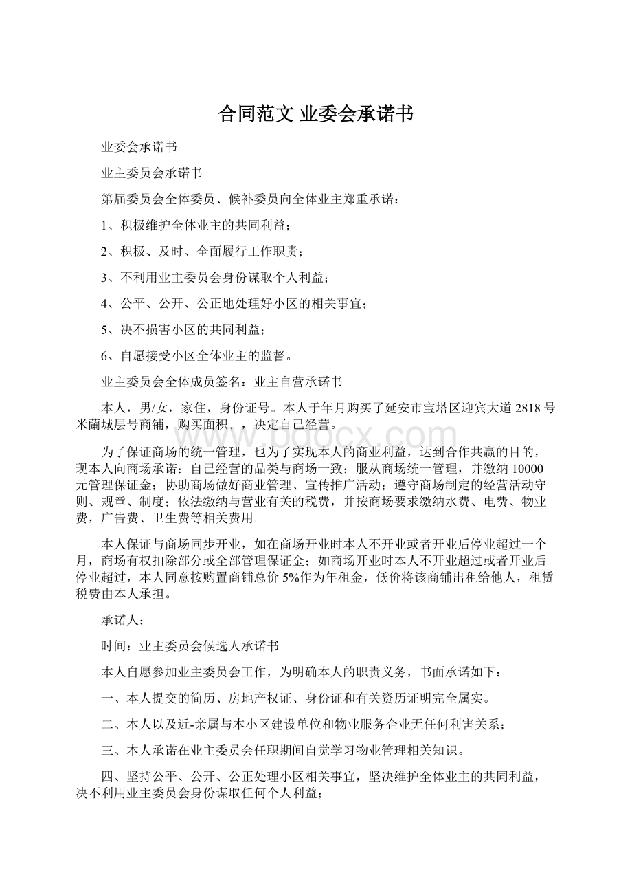 合同范文 业委会承诺书Word格式.docx_第1页