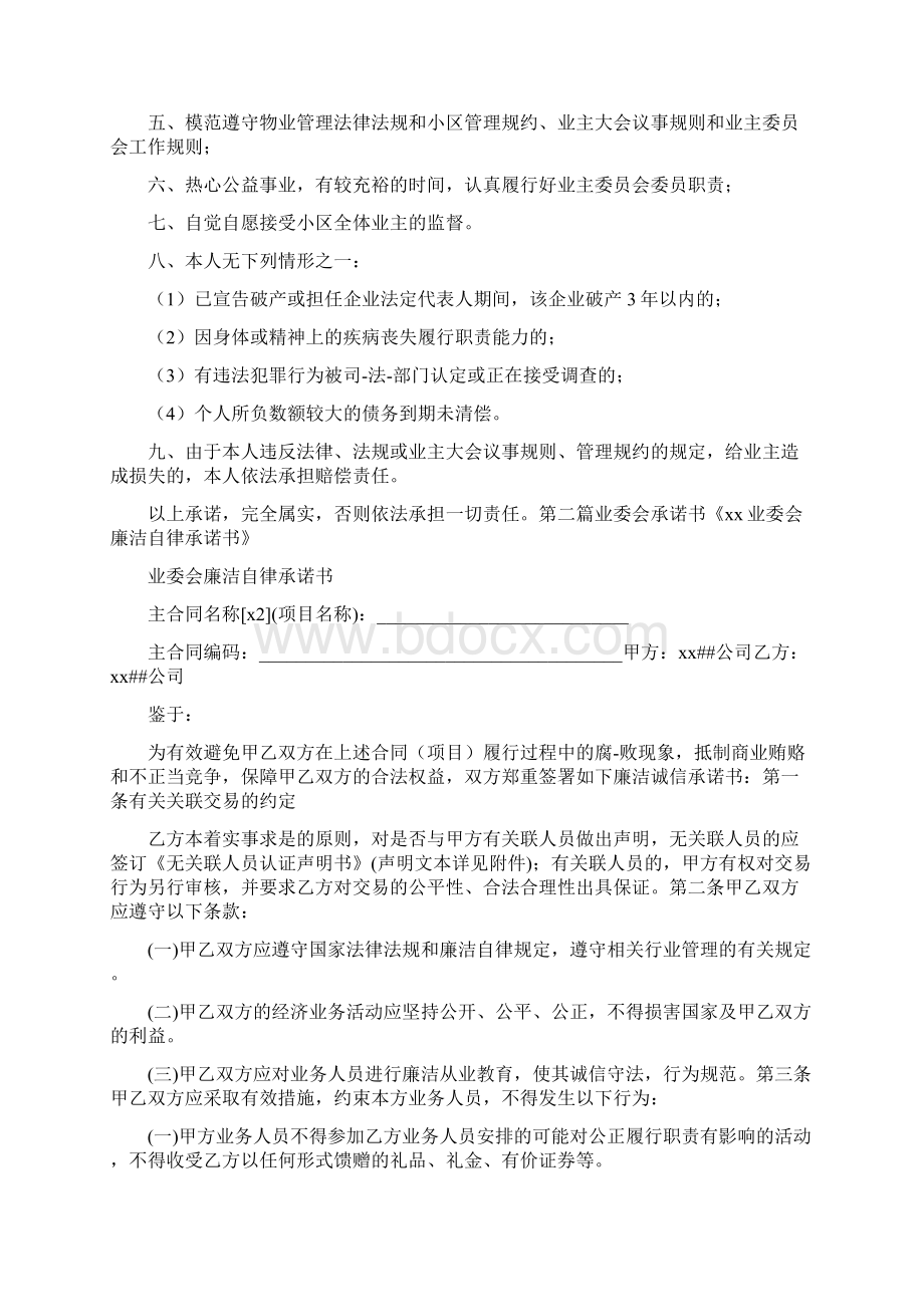 合同范文 业委会承诺书Word格式.docx_第2页