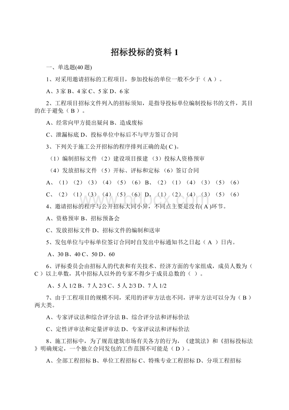 招标投标的资料1Word下载.docx_第1页