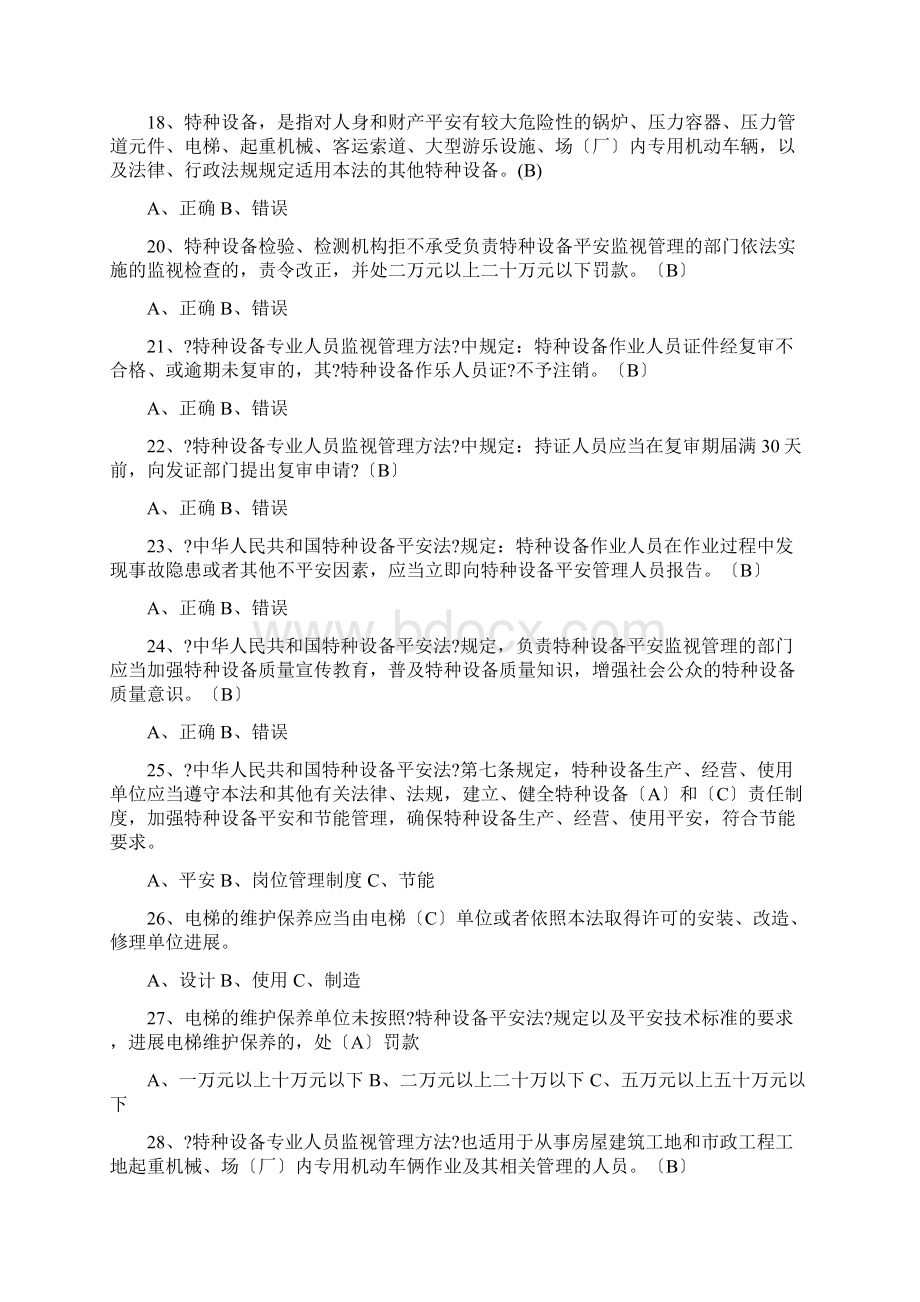 特种设备安全管理a1考试题库Word文档格式.docx_第3页