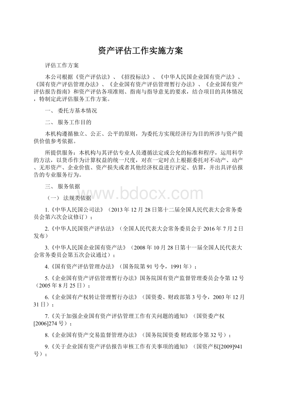 资产评估工作实施方案.docx_第1页