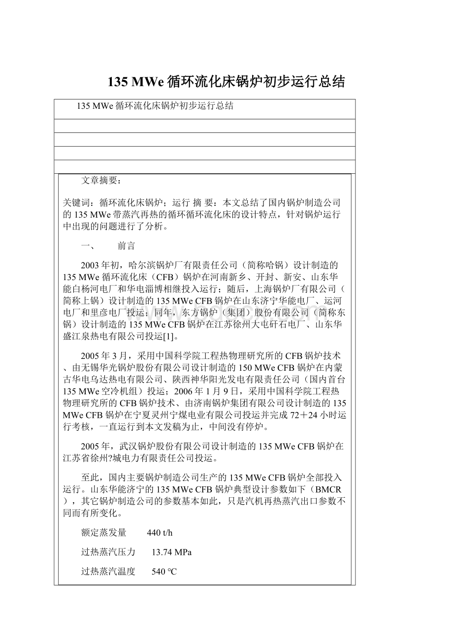 135 MWe循环流化床锅炉初步运行总结Word格式文档下载.docx