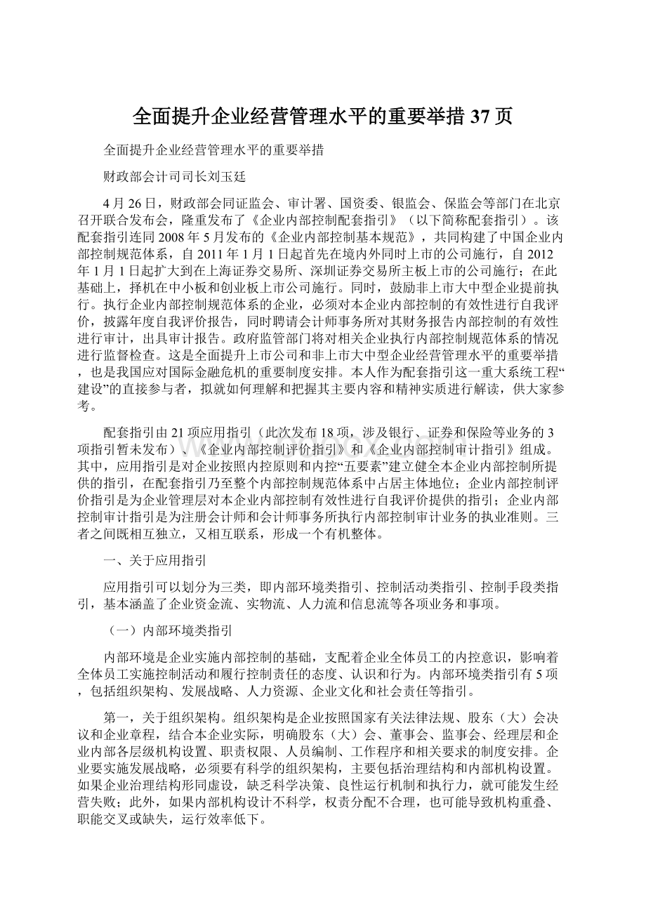 全面提升企业经营管理水平的重要举措37页.docx